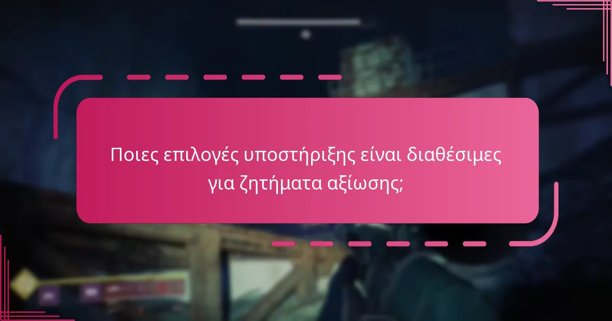 Ποιες επιλογές υποστήριξης είναι διαθέσιμες για ζητήματα αξίωσης;