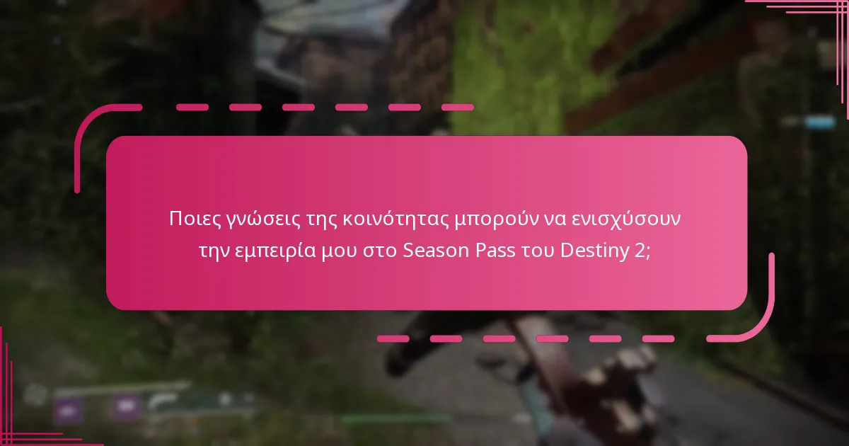Ποιες γνώσεις της κοινότητας μπορούν να ενισχύσουν την εμπειρία μου στο Season Pass του Destiny 2;