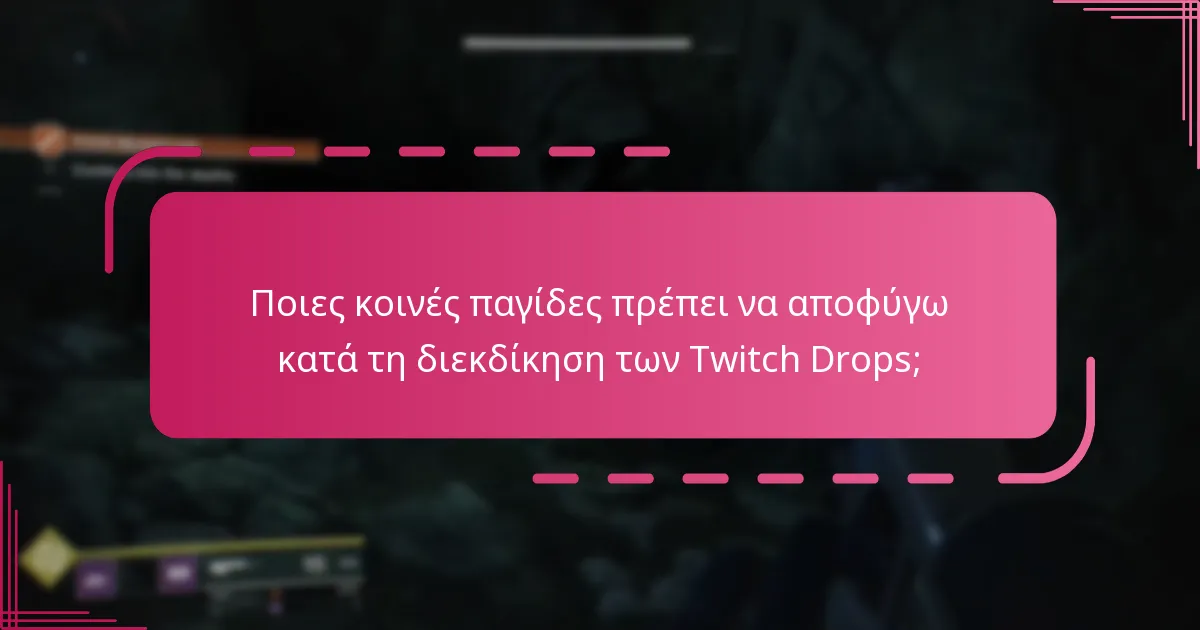 Ποιες είναι οι απαιτήσεις επιλεξιμότητας για τη διεκδίκηση Twitch Drops;