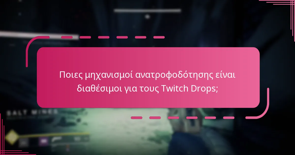 Ποιες είναι οι συζητήσεις της κοινότητας γύρω από τους Twitch Drops;