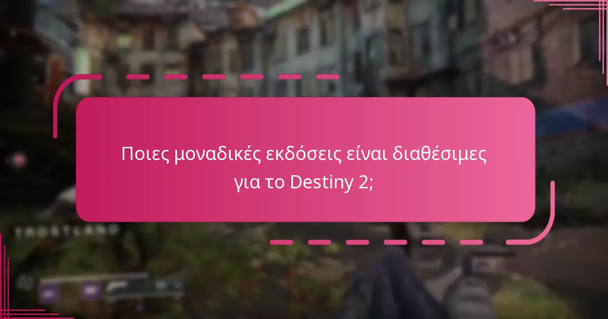 Πώς μπορούν οι παίκτες να διεκδικήσουν τους Κωδικούς Ειδικής Έκδοσης του Destiny 2;