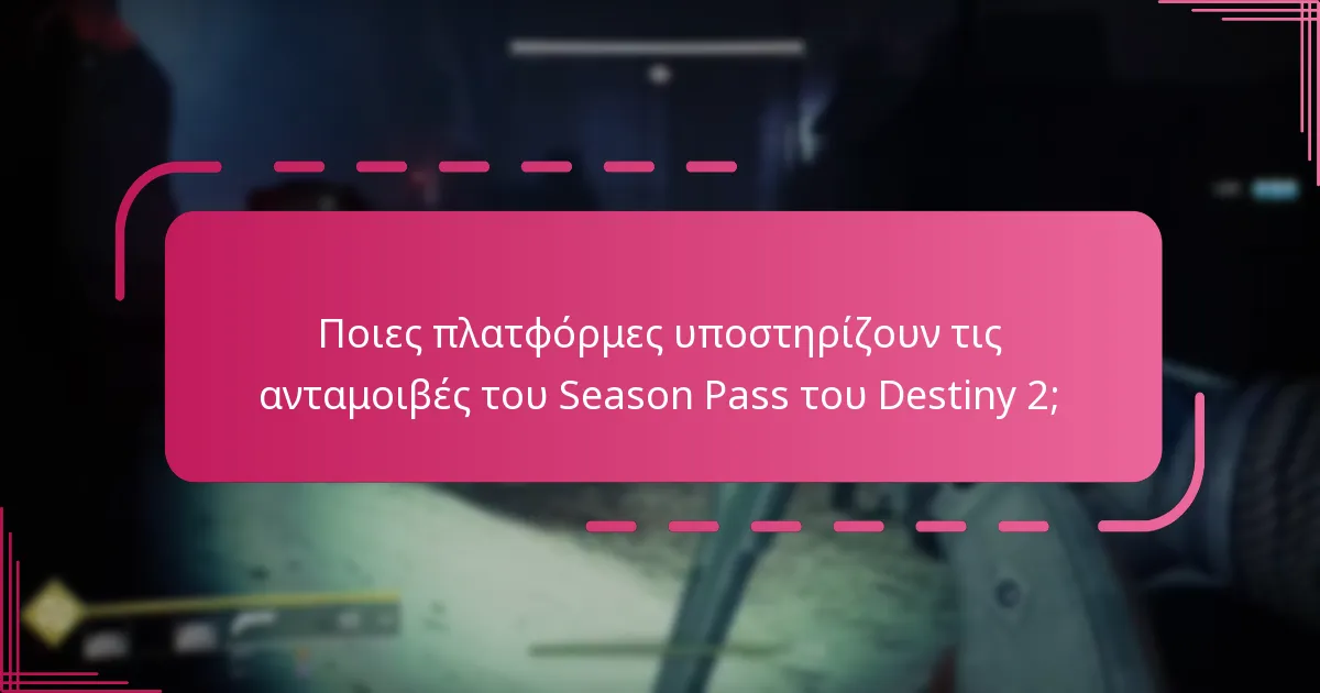 Ποια είναι τα οφέλη της αγοράς του Season Pass;