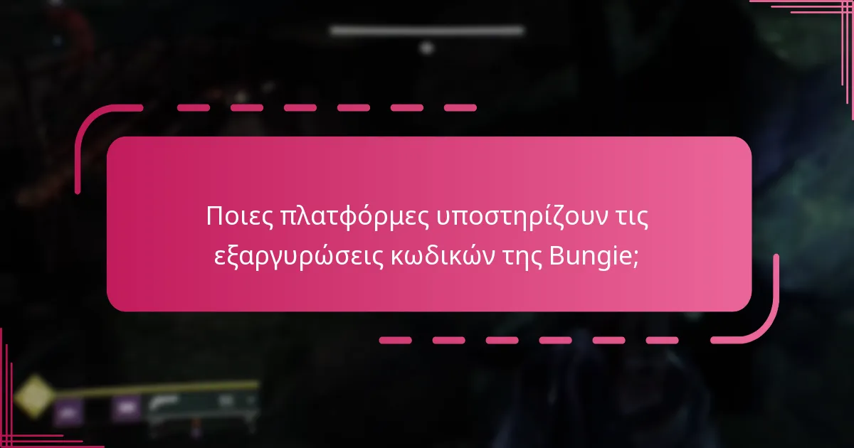 Ποιες πλατφόρμες υποστηρίζουν τις εξαργυρώσεις κωδικών της Bungie;