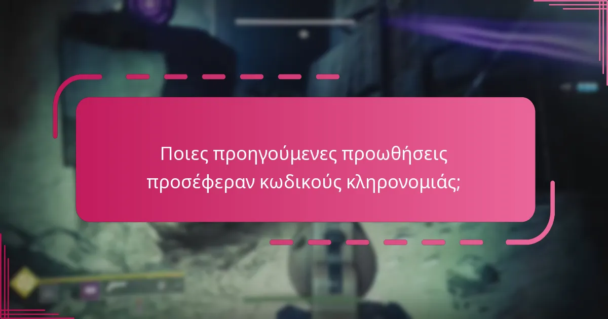 Ποιοι ιστορικοί κωδικοί είναι ακόμα έγκυροι;