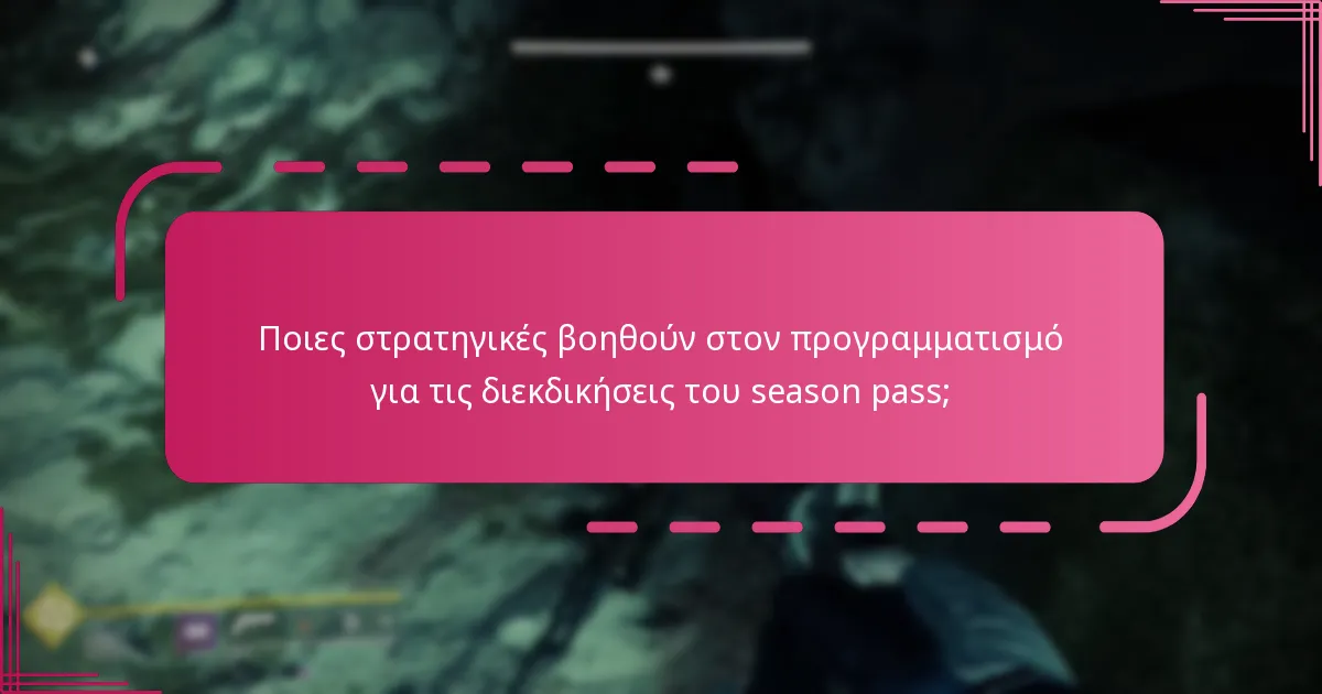 Πότε λήγουν οι ανταμοιβές του season pass του Destiny 2;