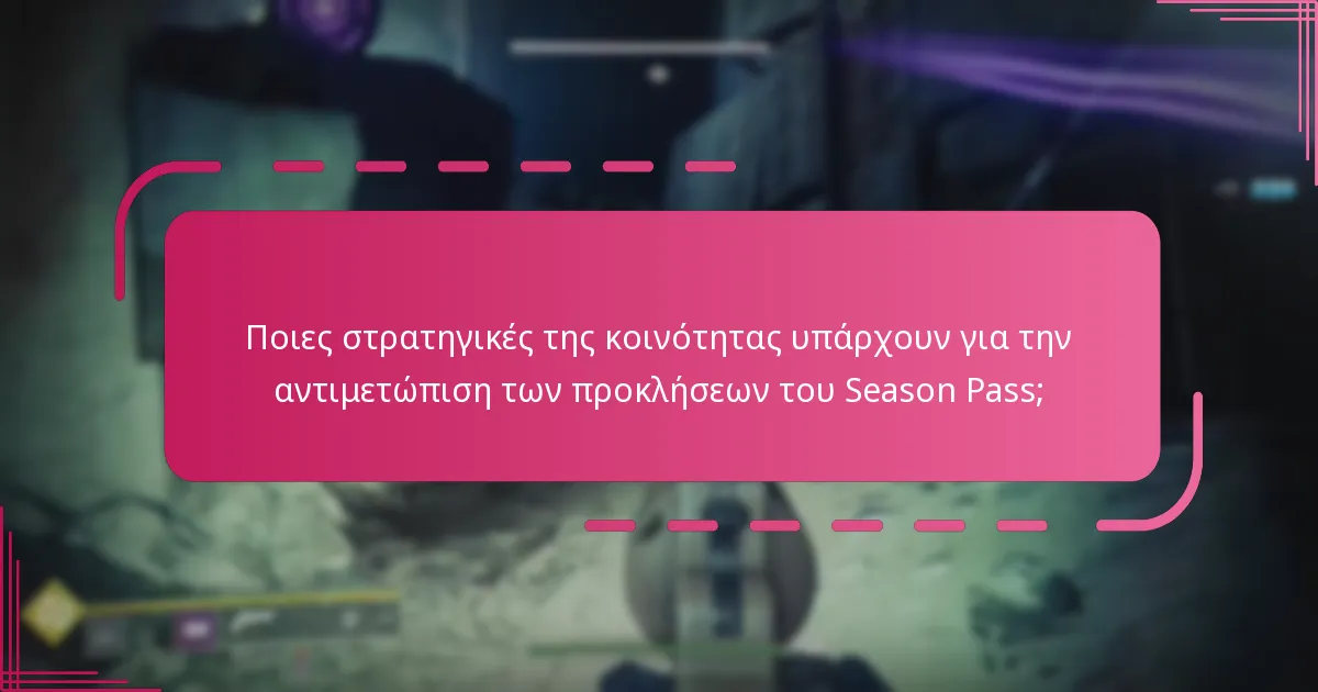 Ποιες στρατηγικές της κοινότητας υπάρχουν για την αντιμετώπιση των προκλήσεων του Season Pass;