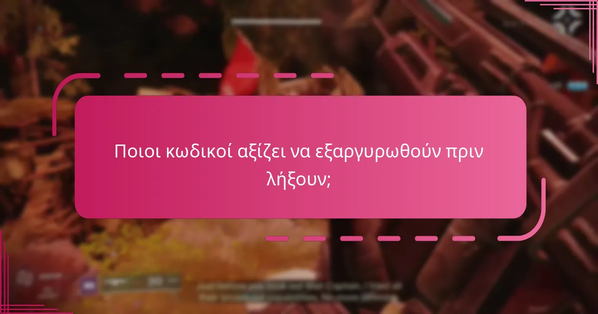 Ποιοι κωδικοί αξίζει να εξαργυρωθούν πριν λήξουν;