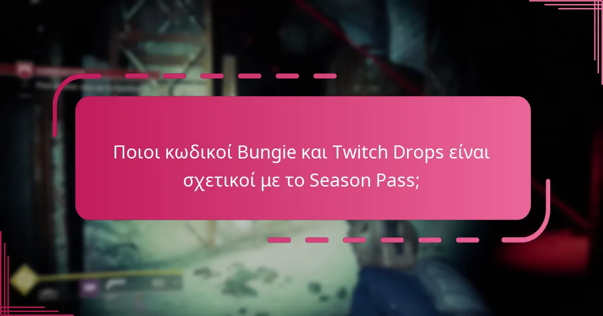 Ποιοι κωδικοί Bungie και Twitch Drops είναι σχετικοί με το Season Pass;
