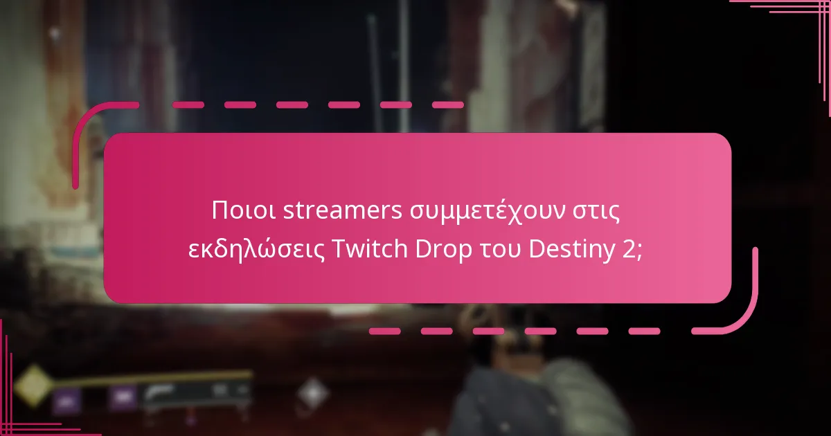 Ποιοι streamers συμμετέχουν στις εκδηλώσεις Twitch Drop του Destiny 2;