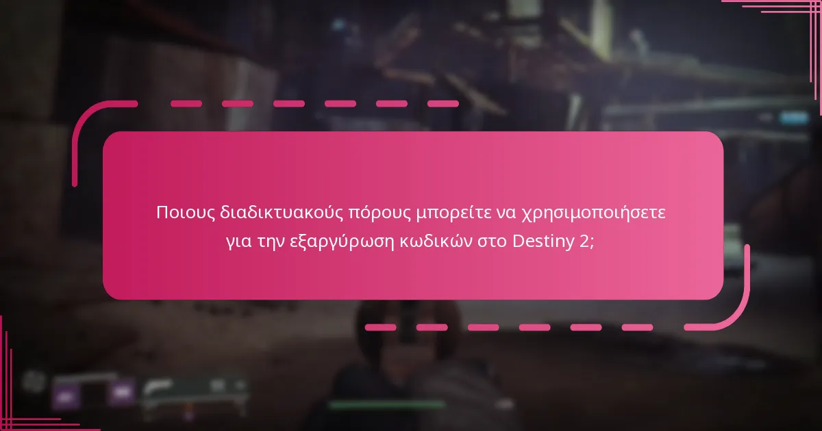 Ποια είναι τα οφέλη και οι κίνδυνοι από τη χρήση εργαλείων εξαργύρωσης κωδικών τρίτων;