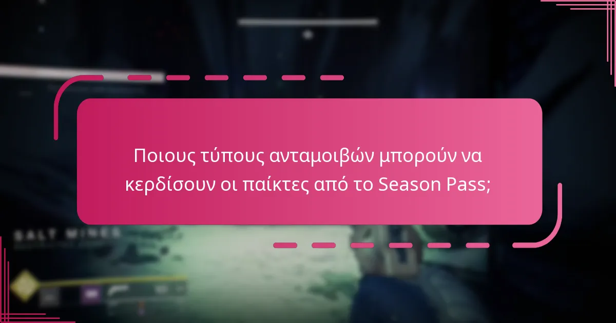 Πώς συγκρίνεται το Season Pass με άλλα παιχνίδια;