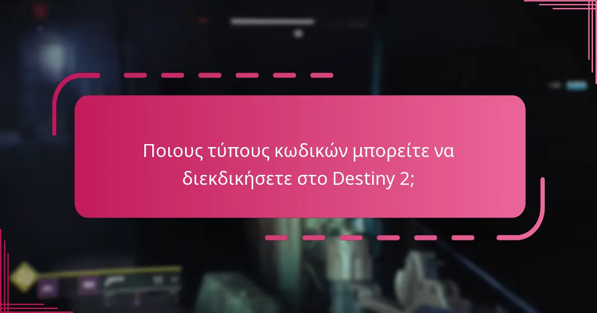 Πώς διαφέρουν οι εμπειρίες χρηστών κατά τη διεκδίκηση κωδικών;