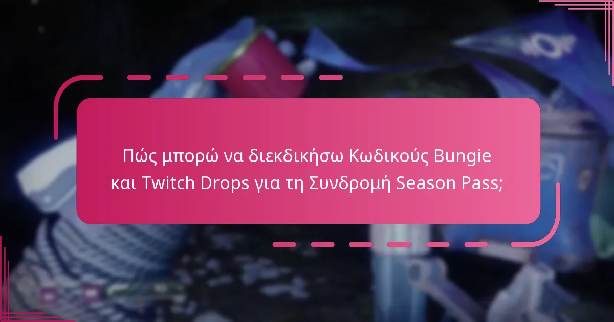 Ποιες ανταμοιβές της Συνδρομής Season Pass θα πρέπει να προτεραιοποιήσω;