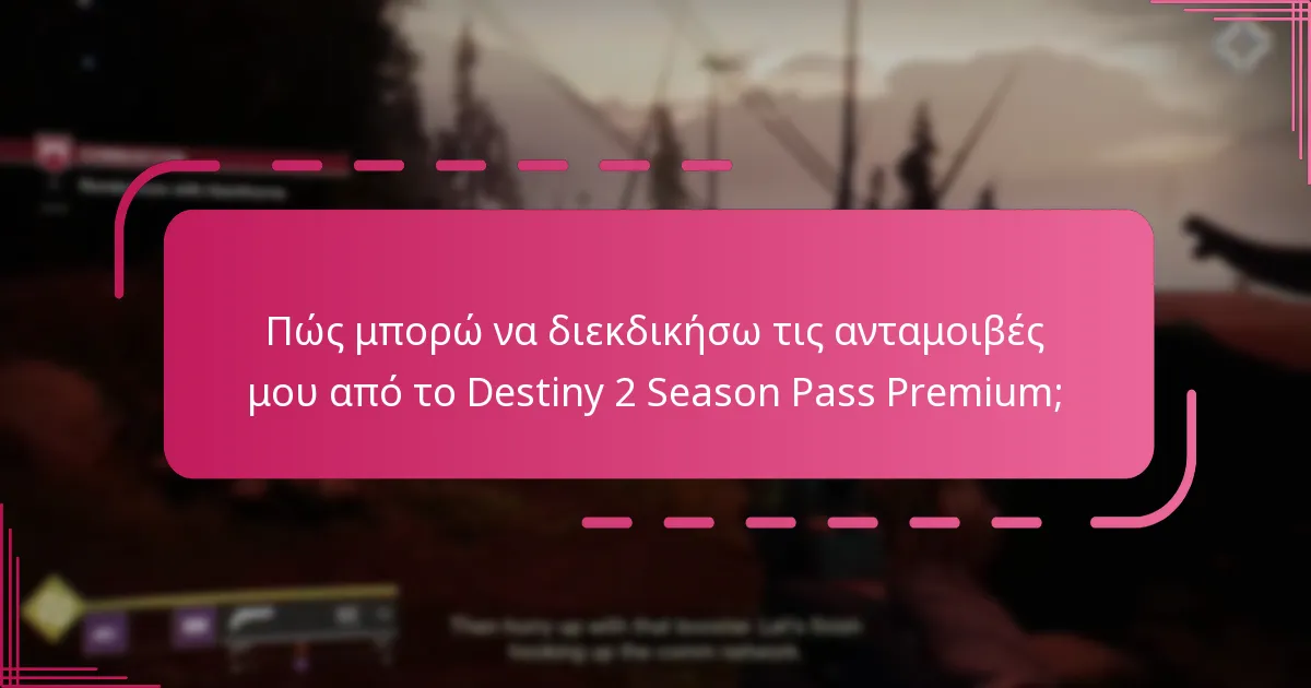 Ποια είναι τα οφέλη της αναβάθμισης στο Destiny 2 Season Pass Premium;