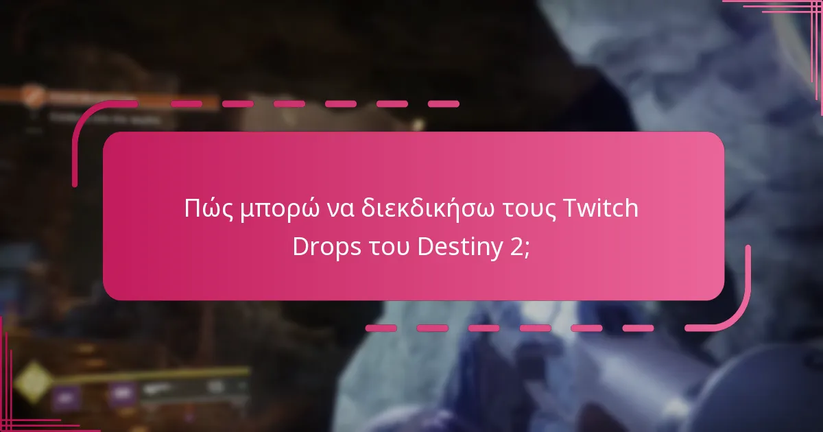 Πότε είναι προγραμματισμένες οι εκδηλώσεις Twitch Drops του Destiny 2;