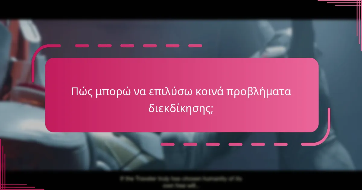 Ποιες ανταμοιβές είναι διαθέσιμες στο τρέχον Season Pass του Destiny 2;
