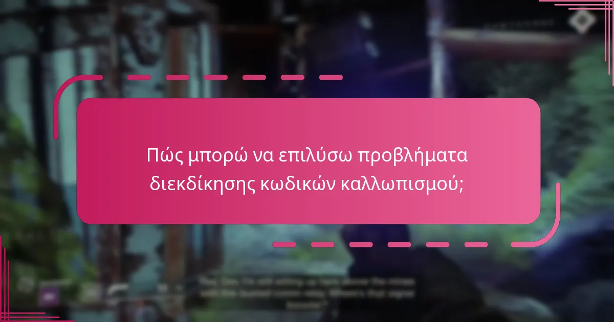 Πώς μπορώ να επιλύσω προβλήματα διεκδίκησης κωδικών καλλωπισμού;