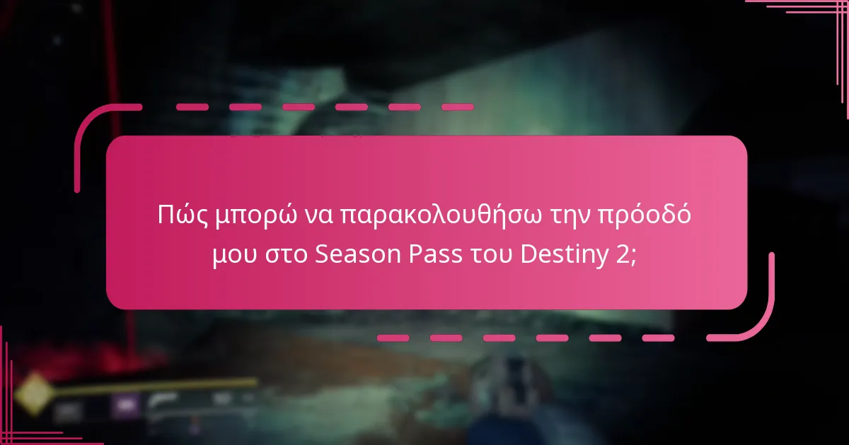 Πού μπορώ να αγοράσω το Season Pass του Destiny 2;