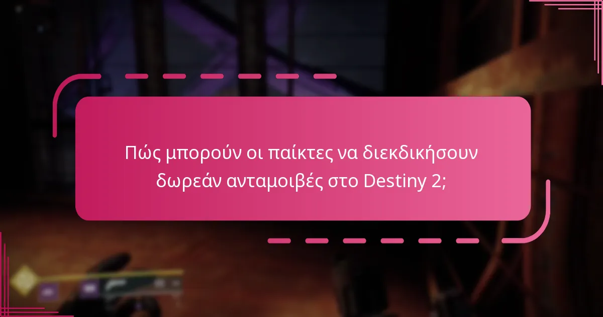 Ποιες είναι οι μέθοδοι διεκδίκησης για τους κωδικούς Bungie και τα Twitch Drops;