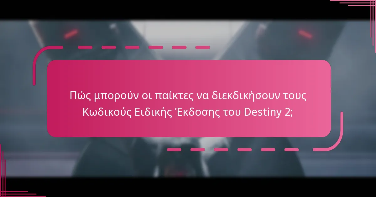 Πού μπορούν οι παίκτες να αγοράσουν τις Ειδικές Εκδόσεις του Destiny 2;