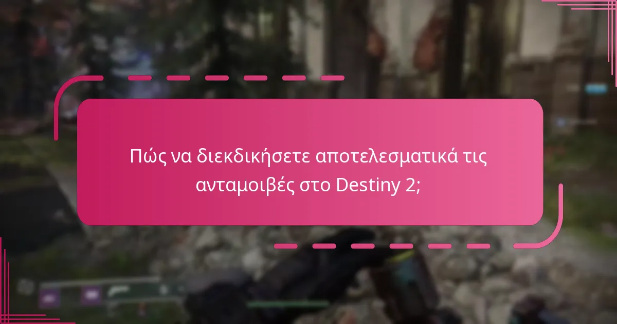 Πώς να διεκδικήσετε αποτελεσματικά τις ανταμοιβές στο Destiny 2;