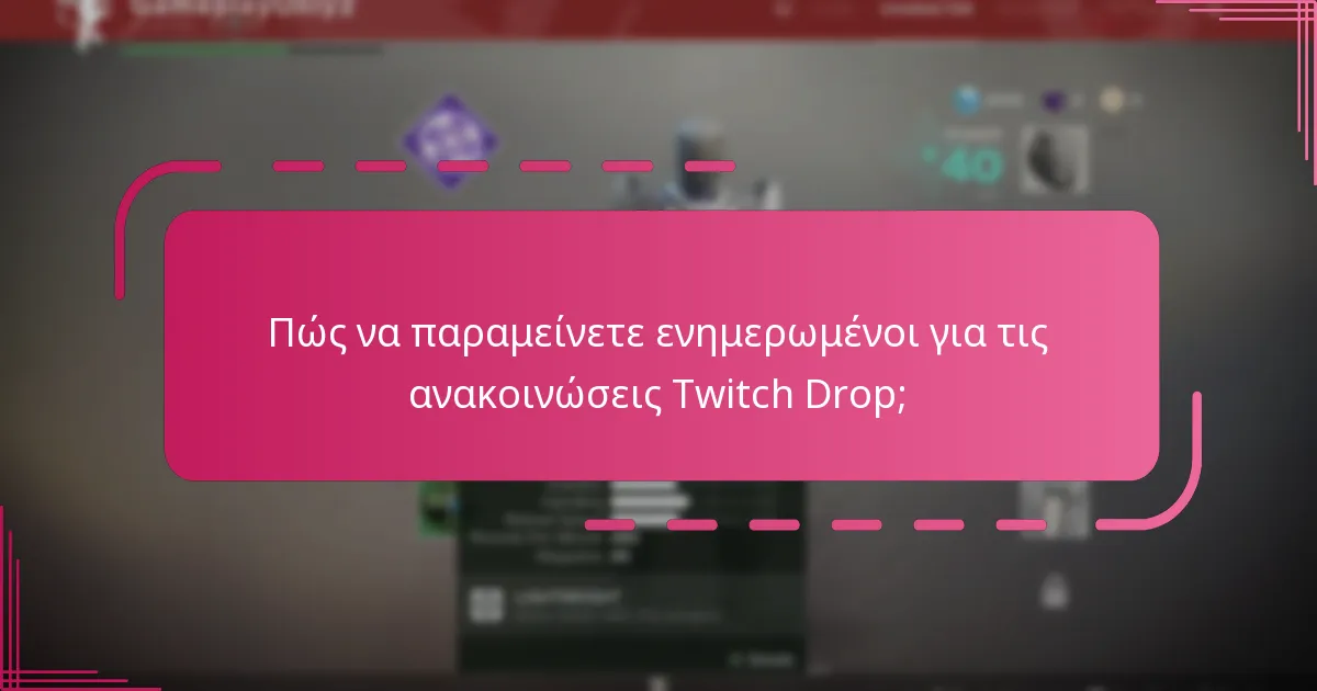 Πότε συμβαίνουν συνήθως οι Twitch Drops;