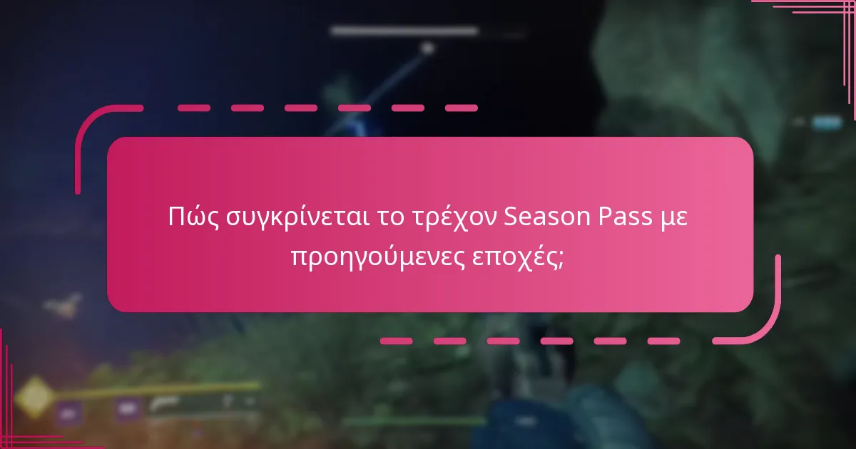 Πώς συγκρίνεται το τρέχον Season Pass με προηγούμενες εποχές;