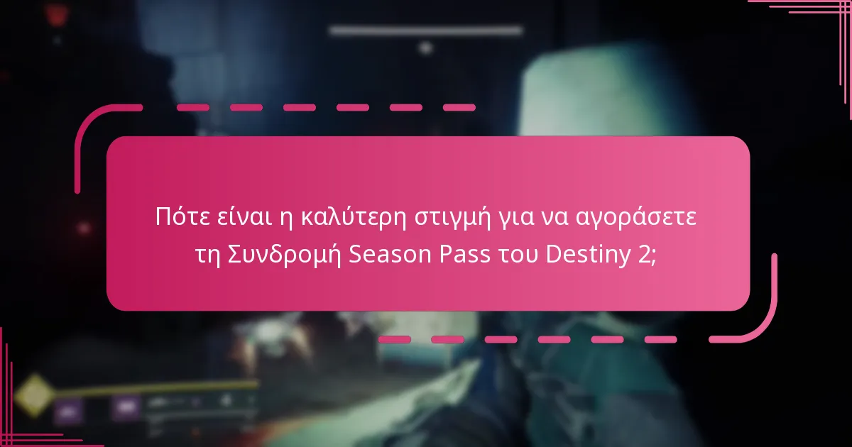 Πότε είναι η καλύτερη στιγμή για να αγοράσετε τη Συνδρομή Season Pass του Destiny 2;