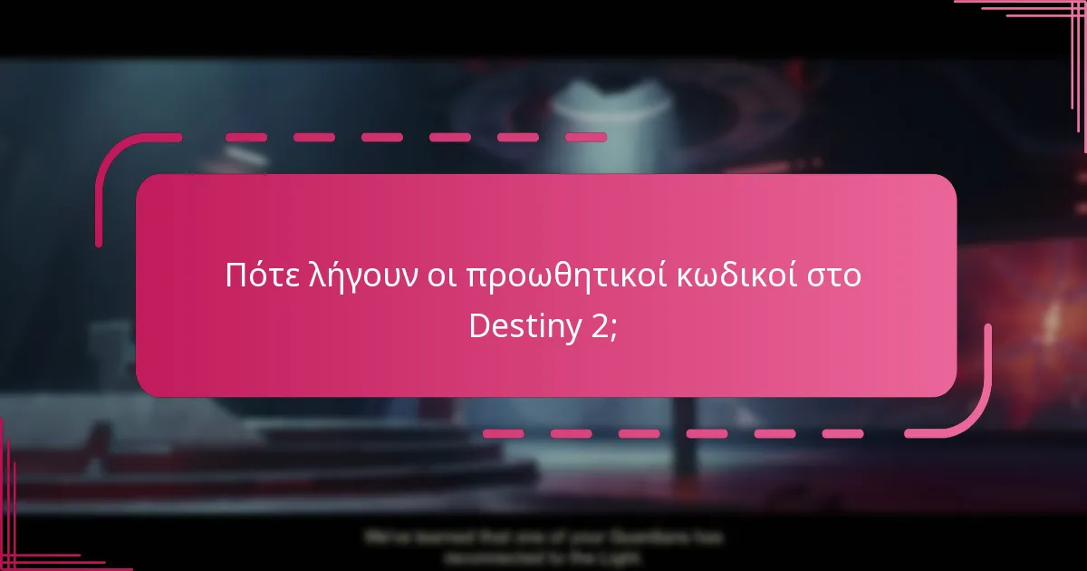 Ποιες είναι οι καλύτερες πρακτικές για την διεκδίκηση κωδικών Bungie;