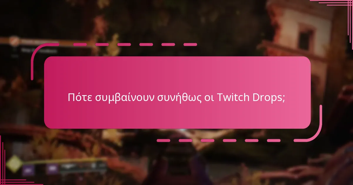 Ποια βήματα απαιτούνται για να διεκδικήσετε τους Twitch Drops;